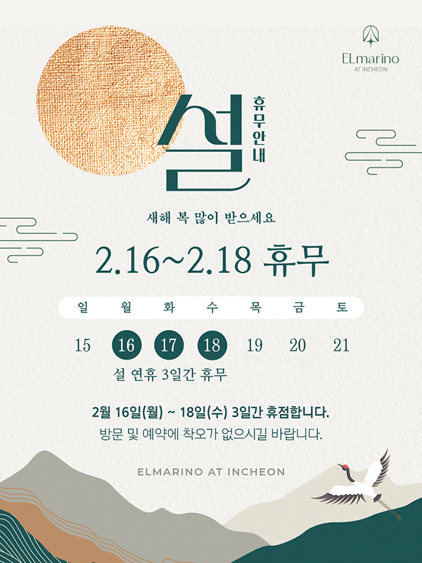 2026년 설연휴 영업안내