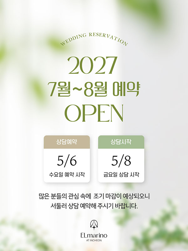 2027년 7월~8월 예약 오픈