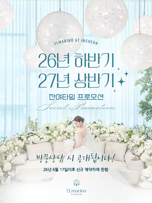 2026년 하반기 & 2027년 상반기 웨딩 잔여타임 프로모션